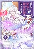 悪女、最強の錬金術師になります 6 (piccomics)