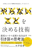 やらないことを決める技術　仕事も人生も「戦略的先延ばし」でうまくいく