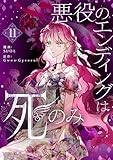 悪役のエンディングは死のみ 11 (piccomics)