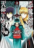 悪魔の剣で天使を喰らう （２） (角川コミックス・エース)