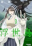 浮世島 (3) (バンブーコミックス)