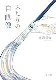 ふたりの自画像 (BLIC-Novels)