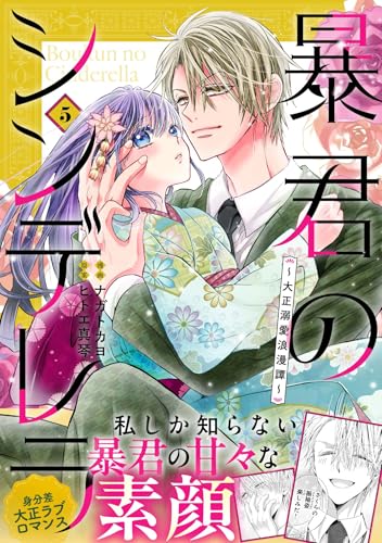 暴君のシンデレラ～大正溺愛浪漫譚～（5）