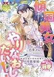 傾国美女はやりなおしたい! 破滅回避の契約結婚のはずが、冷酷宰相にめちゃめちゃ溺愛されています (ティアラ文庫)