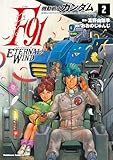 機動戦士ガンダムF91 エターナルウインド(2) (角川コミックス・エース)