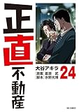 正直不動産（２４） (ビッグコミックス)