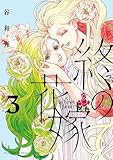 終の花嫁（３） (フラワーコミックススペシャル)