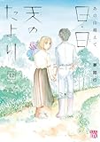 あの山越えて 日・日・天のたより 12 (A.L.C. DX)