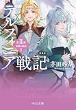 新装版 デルフィニア戦記 第Ⅱ部 異郷の煌姫1 (中公文庫)