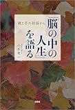 「脳の中の人生」を語る 親と子の対話から
