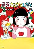 まるさんかくしかく＋ (ビッグコミックス)