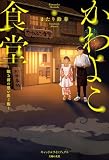 かわよこ食堂: 眠る前の思い出ご飯 (キャンスタ　Ｂｏｏｋｓ)