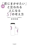 新版「君にまかせたい」と言われる人になる51の考え方