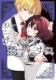 ヴァンパイア・溺愛パラダイス: 2【電子限定描き下ろし付き】 (ZERO-SUMコミックス)