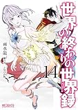 世界の終わりの世界録 14 (MFコミックス アライブシリーズ)
