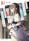 転校先の清楚可憐な美少女が、昔男子と思って一緒に遊んだ幼馴染だった件10 (角川スニーカー文庫)