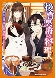 後宮冥府の料理人 (2) (角川コミックス・エース)