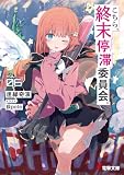 こちら、終末停滞委員会。6【電子特別版】 (電撃文庫)