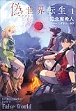 偽世界転生(ノベル)1巻 (Mノベルス)