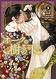 オークの樹の下 5 (FLOS COMIC)