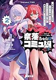 奈落ちゃんはコミュ凶です。２　～超難度ダンジョン『奈落』と知らず特訓した結果、モンスターより人間が怖い最凶探索者になりました～ (電撃文庫)