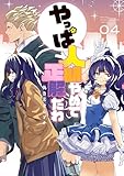 やっぱ人間やめて正解だわ（４） (月マガ基地)