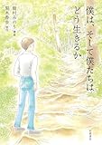 僕は、そして僕たちはどう生きるか