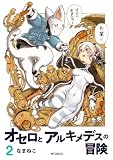 オセロとアルキメデスの冒険　２ (MFコミックス　フラッパーシリーズ)