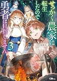 せっかく農家に転生したので勇者は目指しません3 (GAノベル)