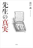 先生の真実