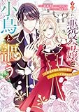 予言された悪役令嬢は小鳥と謳う ~未来を知る専属執事に「君を救う」と言われました~ 1 (マーガレットコミックスDIGITAL)