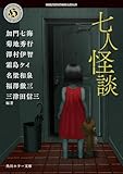 七人怪談 (角川ホラー文庫)