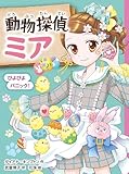 動物探偵ミア ぴよぴよパニック!