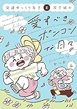 発達ゆっくり息子と双子娘の愛すべきポンコツな日々（４）