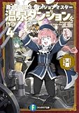 異世界転生ダンジョンマスター 温泉ダンジョンを作る4【電子特別版】 異世界転生ダンジョンマスター 温泉ダンジョンを作る (富士見ファンタジア文庫)