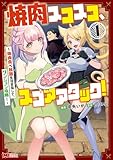 焼肉スコスコ、スコアアタック!~焼肉食べ放題生活目指して、ダンジョン攻略!~(コミック) : 1 (モンスターコミックス)