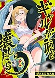 ギャルが祠を壊したら（１） (GANMA!)