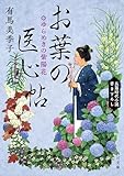お葉の医心帖 ゆらめきの紫陽花 (角川文庫)