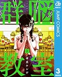群脳教室 3 (ジャンプコミックスDIGITAL)