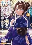 無防備かわいいパジャマ姿の美少女と部屋で二人きり 3巻 (デジタル版ガンガンコミックスONLINE)