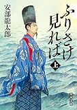 ふりさけ見れば 上 (角川文庫)
