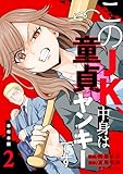 このJK、中身は童貞ヤンキーです【単行本版】　2 (ゼットコミックス)