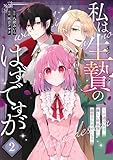 私は生贄のはずですが~不遇少女は優しい吸血鬼に溺愛され幸せになる~ 2巻 (デジタル版ガンガンコミックスUP!)