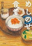 めしのせ食堂 (小学館文庫)