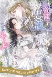 【全1-6セット】皇帝陛下に忠誠を誓う夫は、いつか私を捨てるでしょう【イラスト付】 (ロイヤルキス)