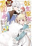 転生聖女は引きこもりスローライフを目指したい!(2) (リュエルコミックス)