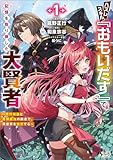 ハズレスキル『おもいだす』で記憶を取り戻した大賢者1 (ノヴァコミックス)