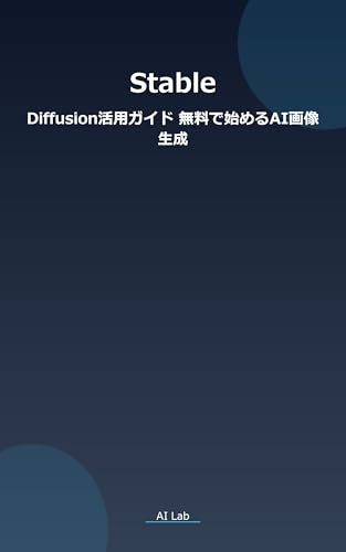 Stable Diffusion活用ガイド