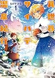 異世界サイハテ温泉紀行 1 (ドラゴンコミックスエイジ)