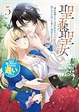 聖森聖女～婚約破棄された追放聖女ですが、狼王子の呪いを解いて溺愛されてます～今さら国に戻れって言われても遅いですっ！: 5【イラスト特典付】 (comic LAKE)